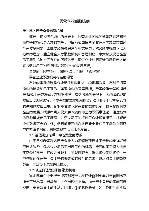 民营企业激励机制