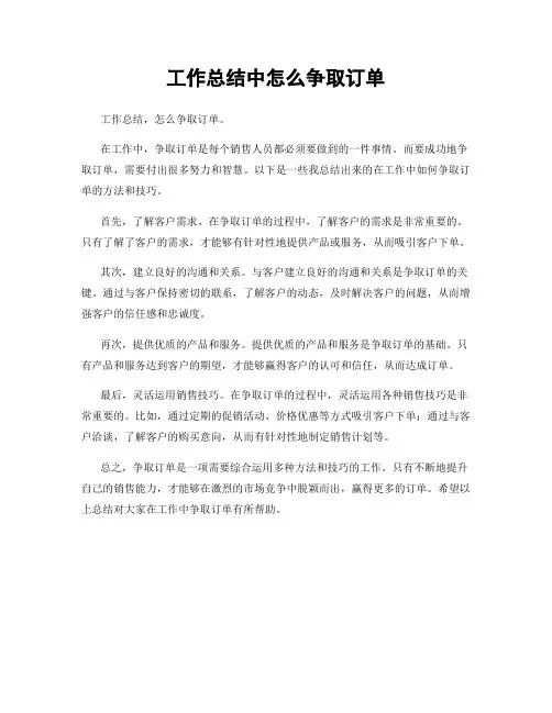 工作总结中怎么争取订单
