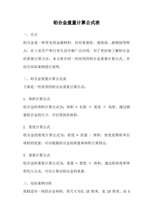 铝合金重量计算公式表