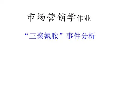 “三聚氰胺”事件分析