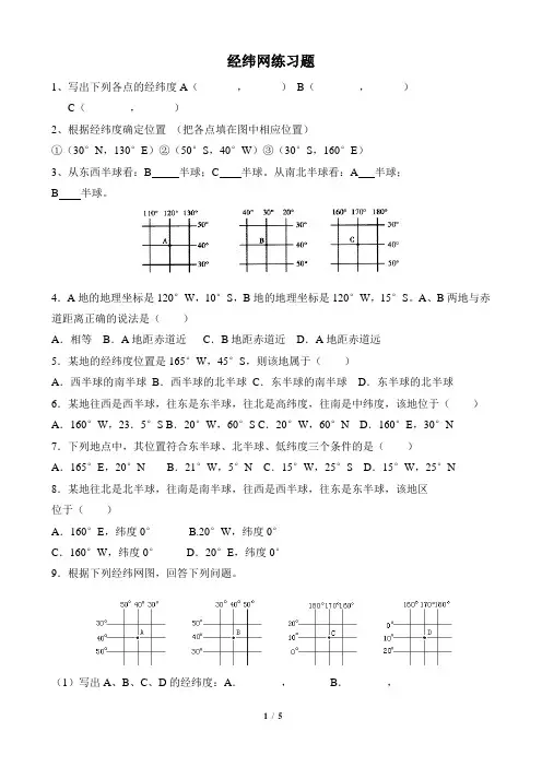(完整版)经纬网练习题