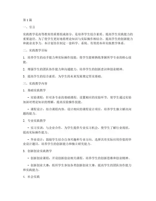 本科实践教学计划(3篇)