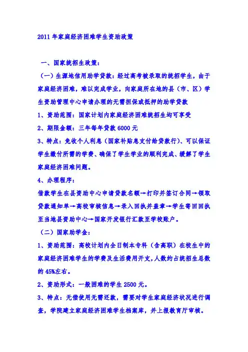 2011年家庭经济困难学生资助政策