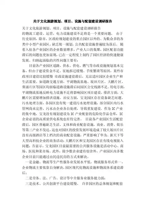 关于文化旅游规划、项目、设施与配套建设调研报告