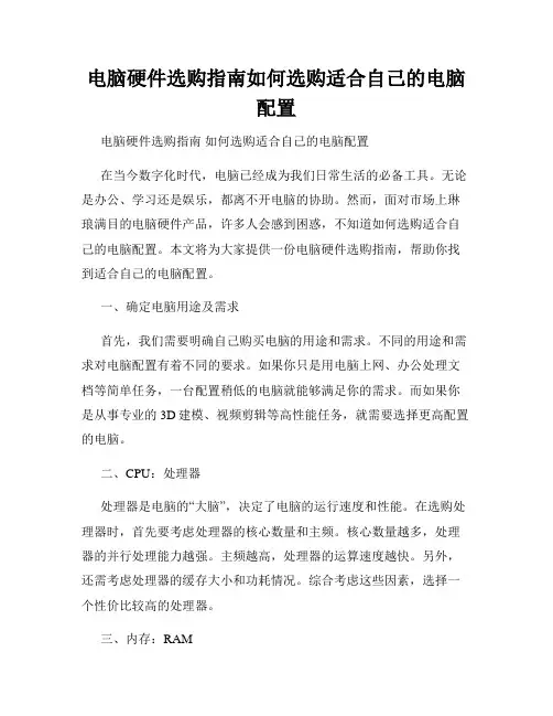 电脑硬件选购指南如何选购适合自己的电脑配置