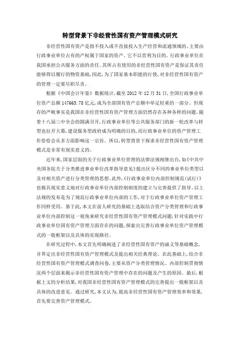 转型背景下非经营性国有资产管理模式研究