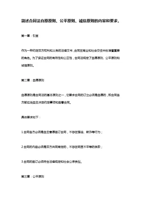 简述合同法自愿原则、公平原则、诚信原则的内容和要求。