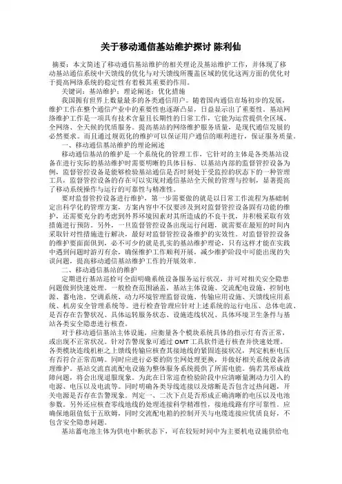 关于移动通信基站维护探讨 陈利仙