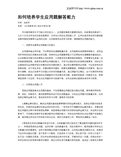 如何培养学生应用题解答能力