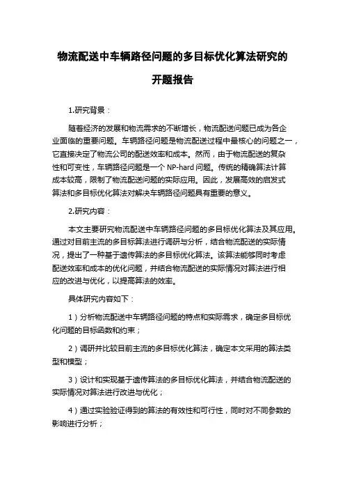 物流配送中车辆路径问题的多目标优化算法研究的开题报告