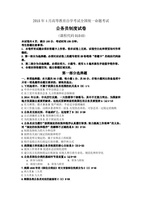 2015年4月公务员制度试卷和答案 文字版