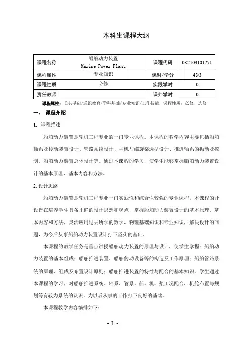 《船舶动力装置》课程教学大纲