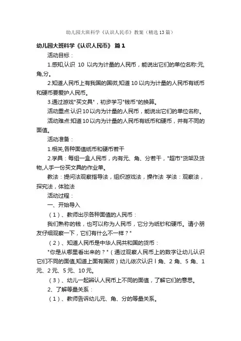 幼儿园大班科学《认识人民币》教案（精选13篇）