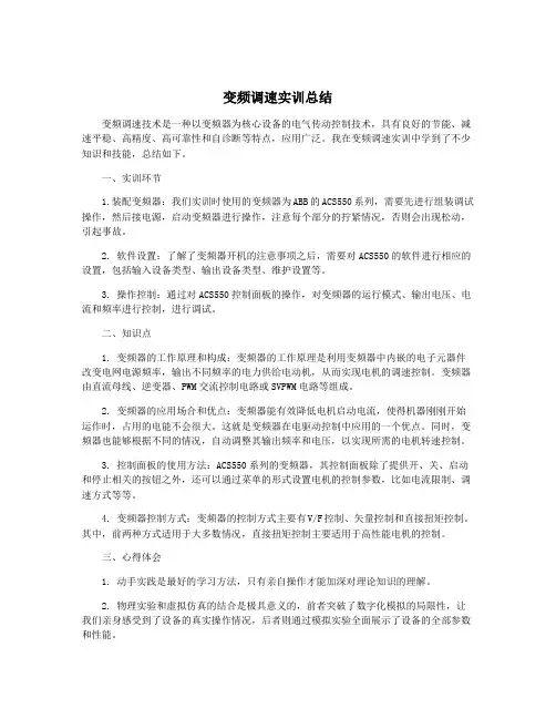变频调速实训总结