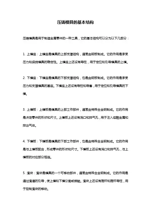 压铸模具的基本结构 