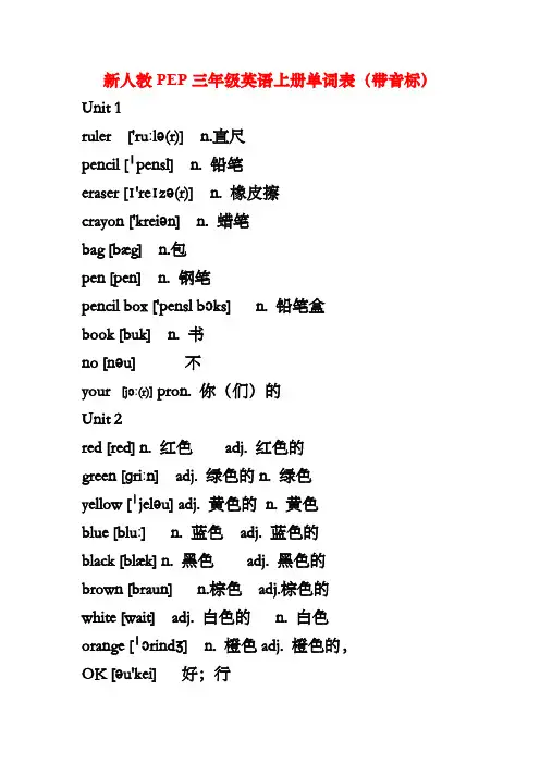 新人教PEP三年级英语上册单词表(带音标)