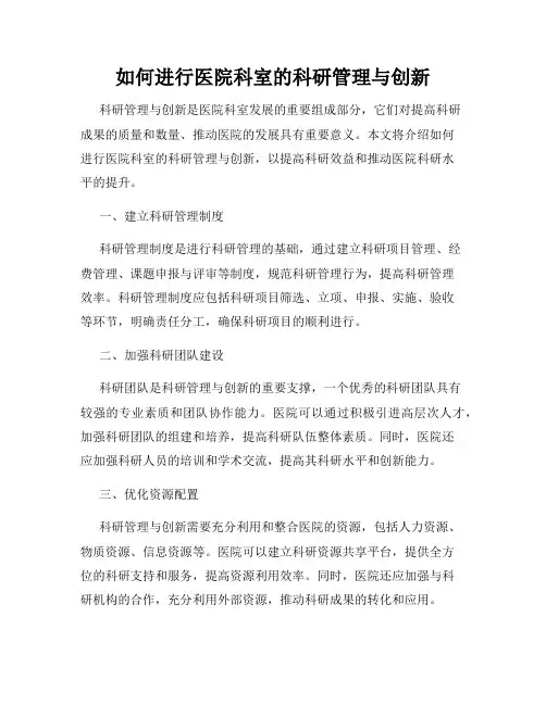 如何进行医院科室的科研管理与创新