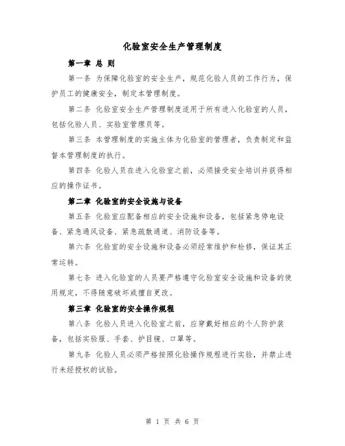 化验室安全生产管理制度（三篇）