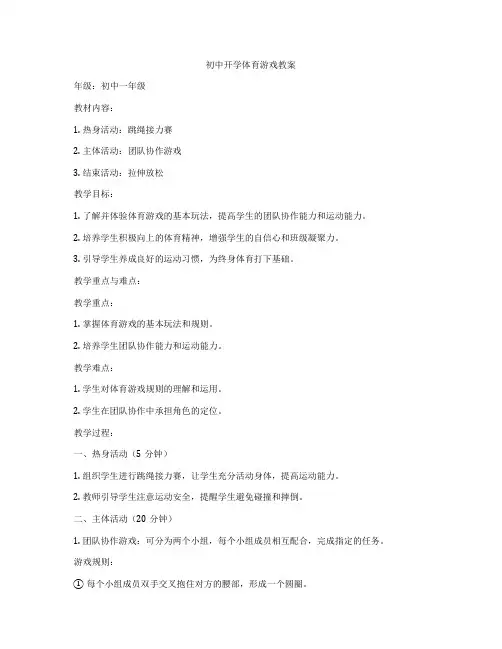 初中开学体育游戏教案