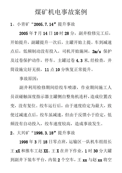 煤矿机电运输事故案例