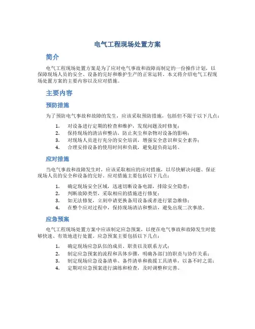 电气工程现场处置方案