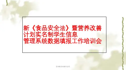 营养餐系统操作说明课件
