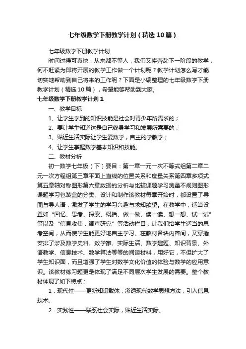 七年级数学下册教学计划（精选10篇）