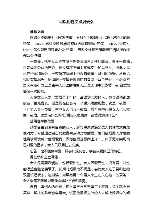 可以用性交换到爱么