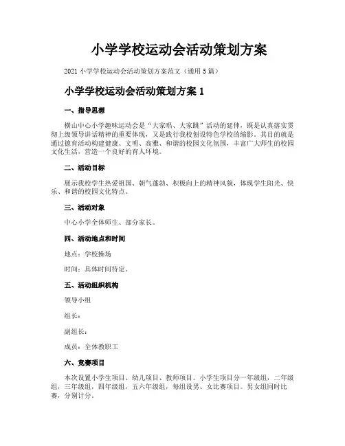小学学校运动会活动策划方案