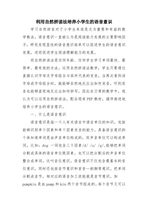 小学英语课题研究专题论文《利用自然拼读法培养小学生的语音意识》