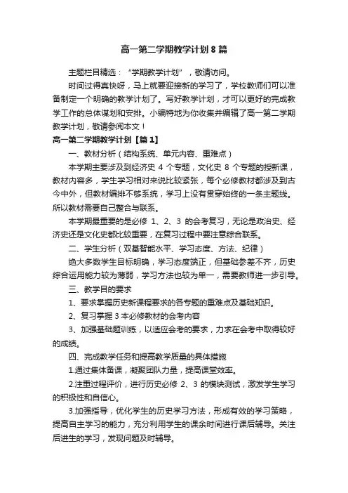 高一第二学期教学计划8篇