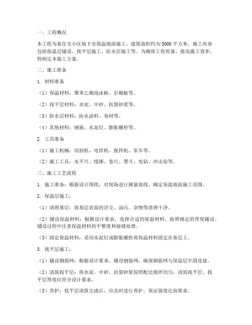 保温地面工程施工方案