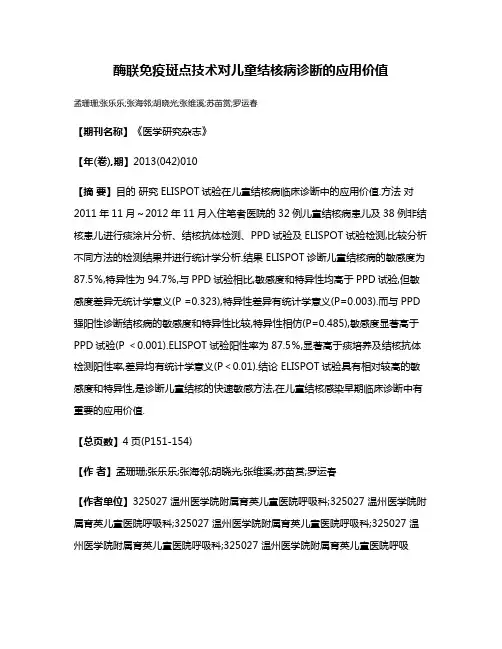 酶联免疫斑点技术对儿童结核病诊断的应用价值