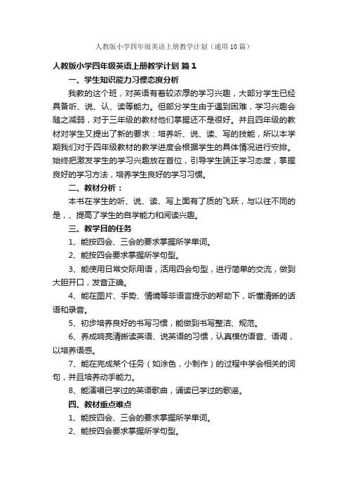人教版小学四年级英语上册教学计划（通用10篇）