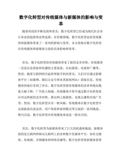 数字化转型对传统媒体与新媒体的影响与变革