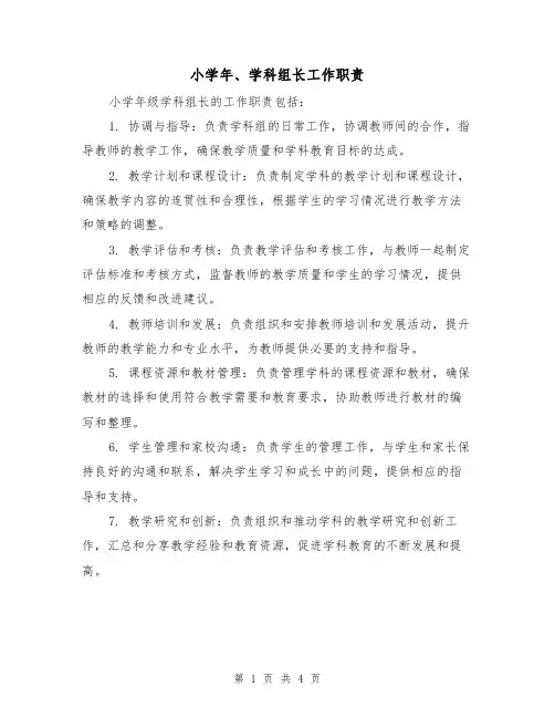 小学年、学科组长工作职责(3篇)
