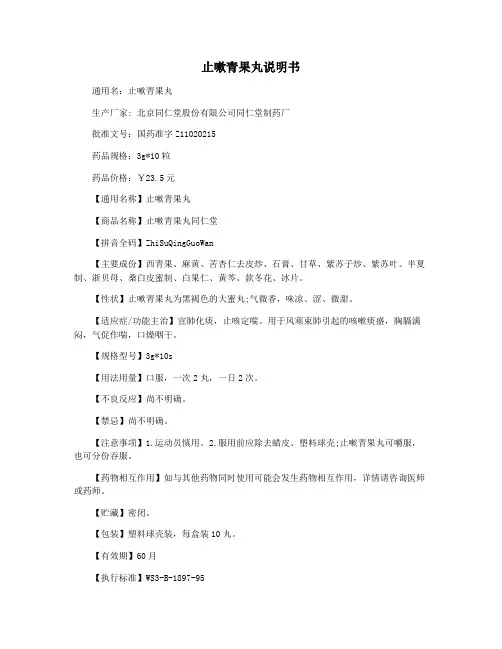 止嗽青果丸说明书
