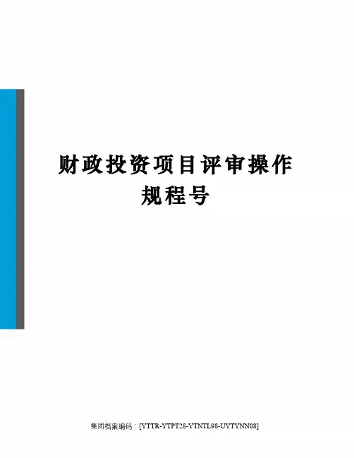 财政投资项目评审操作规程号修订稿