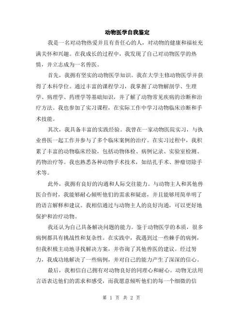 动物医学自我鉴定