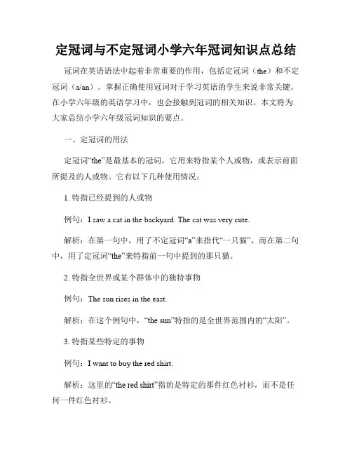 定冠词与不定冠词小学六年冠词知识点总结