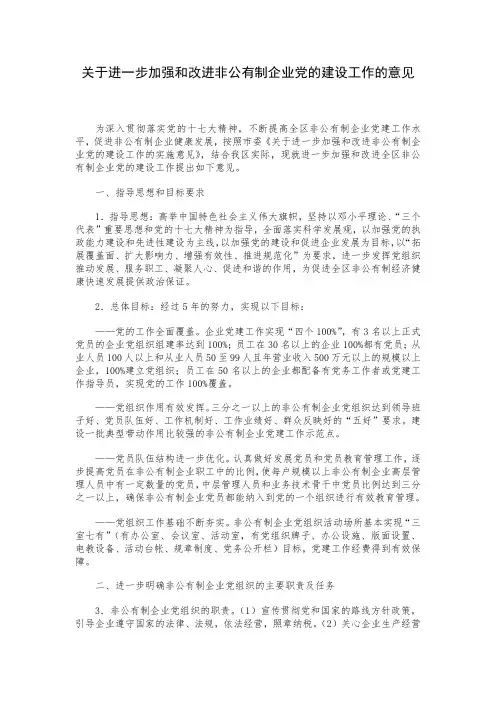 关于进一步加强和改进非公有制企业党的建设工作的意见
