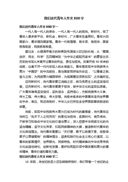 我们这代青年人作文800字