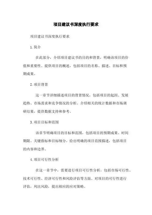 项目建议书深度执行要求