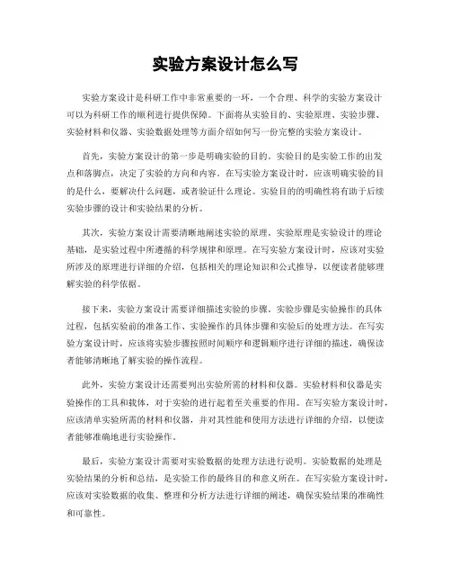 实验方案设计怎么写