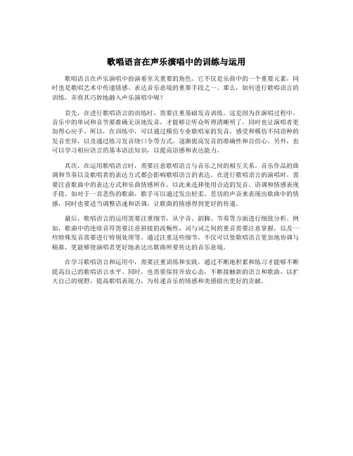 歌唱语言在声乐演唱中的训练与运用