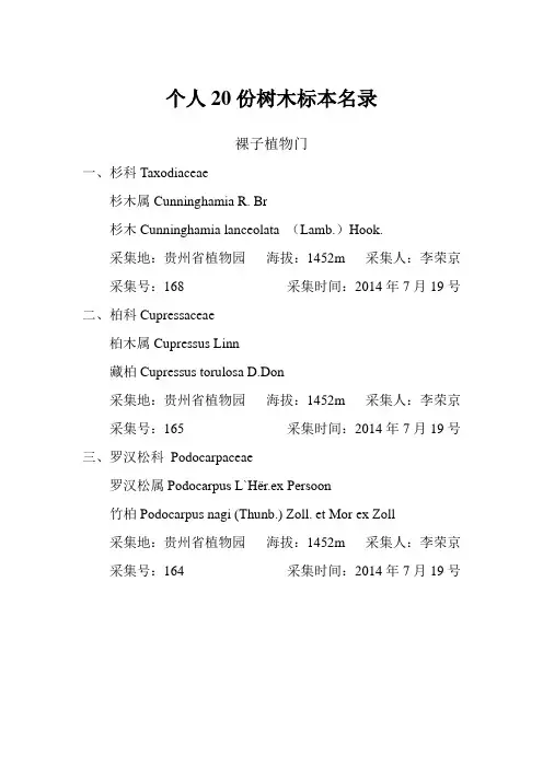个人20份木本植物标本名录