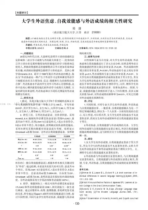 大学生外语焦虑、自我效能感与外语成绩的相关性研究