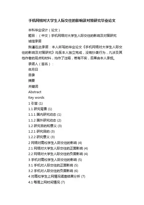 手机网络对大学生人际交往的影响及对策研究毕业论文