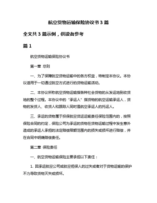 航空货物运输保险协议书3篇