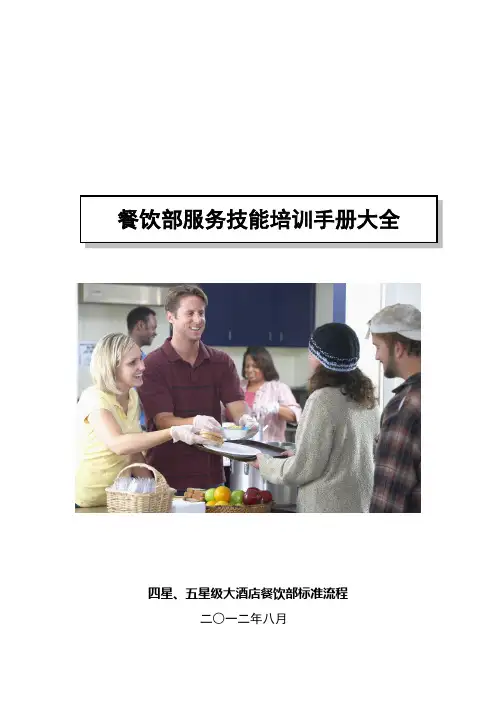 餐饮部服务技能培训手册大全(doc 43页)